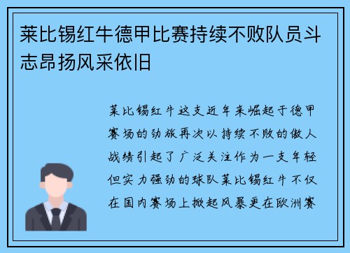 莱比锡红牛德甲比赛持续不败队员斗志昂扬风采依旧