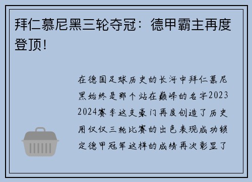 拜仁慕尼黑三轮夺冠：德甲霸主再度登顶！