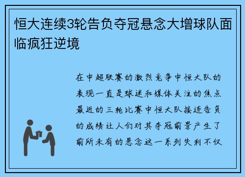 恒大连续3轮告负夺冠悬念大增球队面临疯狂逆境