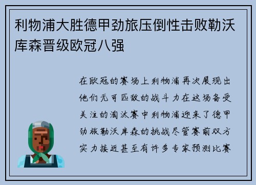 利物浦大胜德甲劲旅压倒性击败勒沃库森晋级欧冠八强