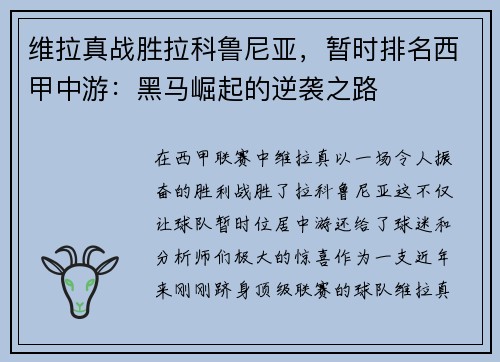 维拉真战胜拉科鲁尼亚，暂时排名西甲中游：黑马崛起的逆袭之路