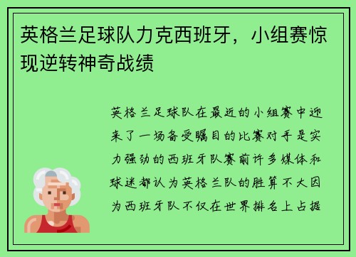 英格兰足球队力克西班牙，小组赛惊现逆转神奇战绩