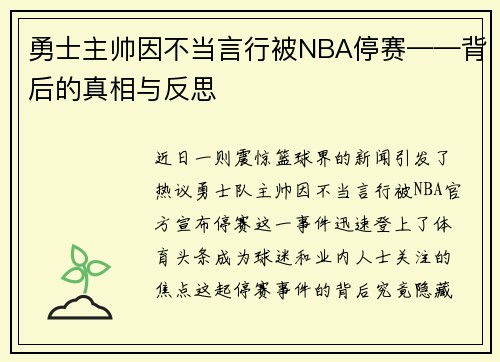 勇士主帅因不当言行被NBA停赛——背后的真相与反思