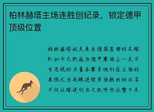 柏林赫塔主场连胜创纪录，锁定德甲顶级位置