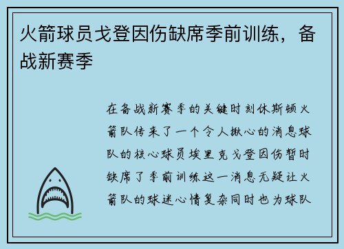 火箭球员戈登因伤缺席季前训练，备战新赛季