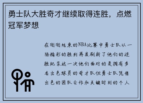 勇士队大胜奇才继续取得连胜，点燃冠军梦想