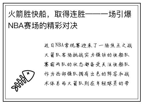 火箭胜快船，取得连胜——一场引爆NBA赛场的精彩对决