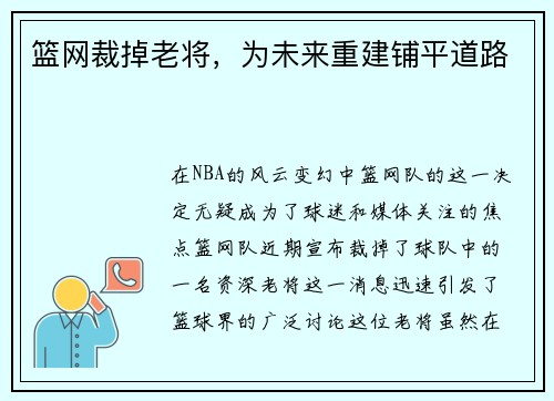 篮网裁掉老将，为未来重建铺平道路