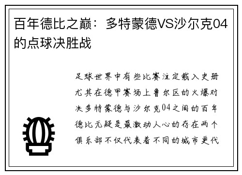 百年德比之巅：多特蒙德VS沙尔克04的点球决胜战