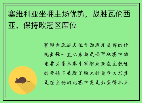 塞维利亚坐拥主场优势，战胜瓦伦西亚，保持欧冠区席位