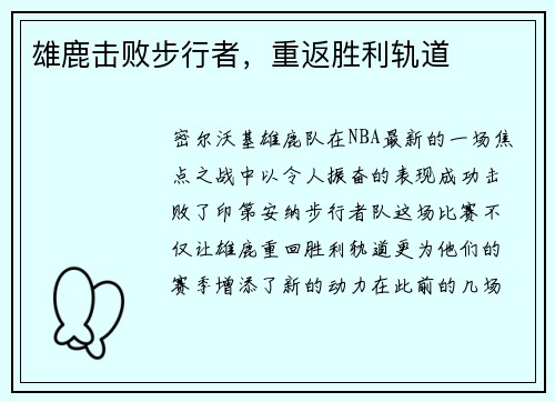 雄鹿击败步行者，重返胜利轨道