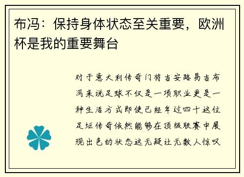 布冯：保持身体状态至关重要，欧洲杯是我的重要舞台