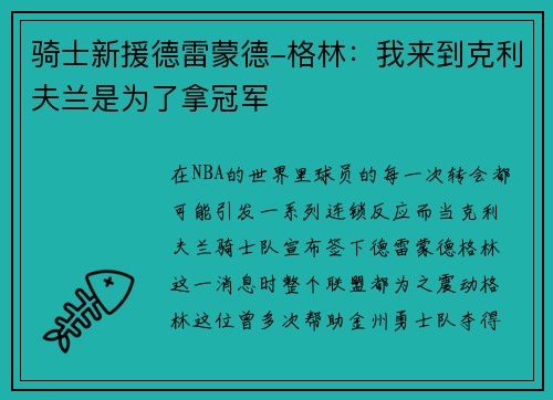 骑士新援德雷蒙德-格林：我来到克利夫兰是为了拿冠军