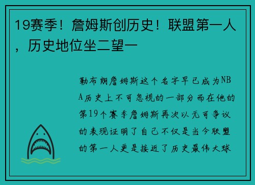 19赛季！詹姆斯创历史！联盟第一人，历史地位坐二望一