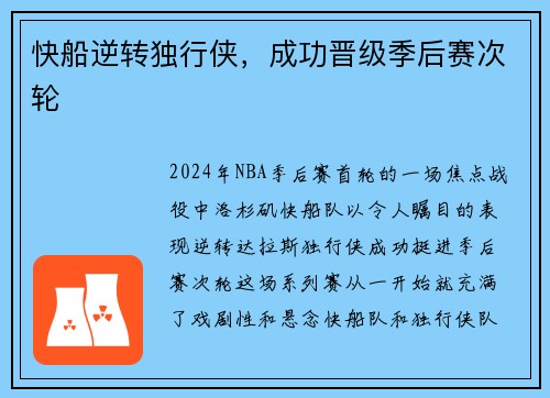 快船逆转独行侠，成功晋级季后赛次轮