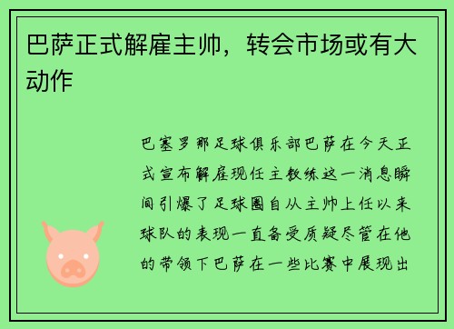 巴萨正式解雇主帅，转会市场或有大动作