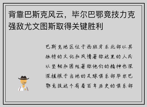 背靠巴斯克风云，毕尔巴鄂竞技力克强敌尤文图斯取得关键胜利