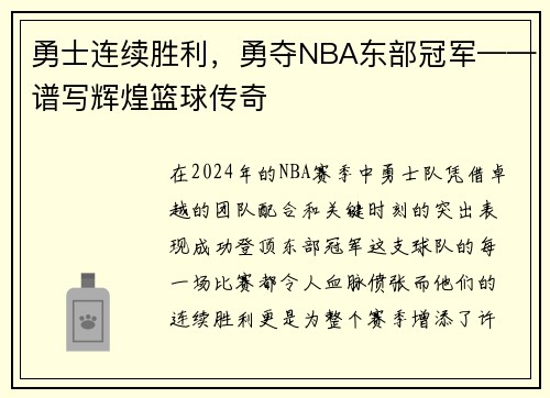 勇士连续胜利，勇夺NBA东部冠军——谱写辉煌篮球传奇