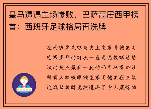 皇马遭遇主场惨败，巴萨高居西甲榜首：西班牙足球格局再洗牌