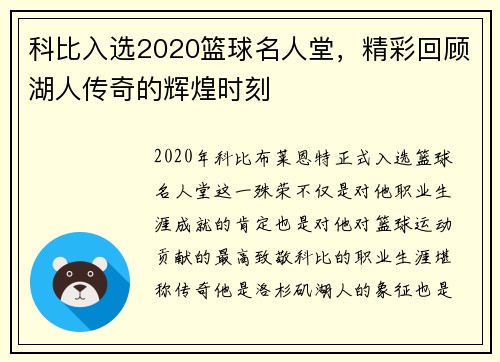 科比入选2020篮球名人堂，精彩回顾湖人传奇的辉煌时刻