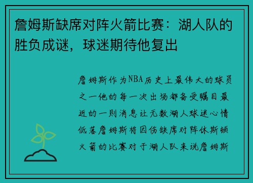 詹姆斯缺席对阵火箭比赛：湖人队的胜负成谜，球迷期待他复出