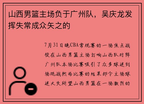 山西男篮主场负于广州队，吴庆龙发挥失常成众矢之的