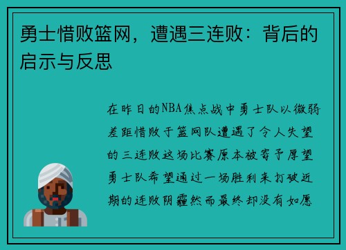 勇士惜败篮网，遭遇三连败：背后的启示与反思