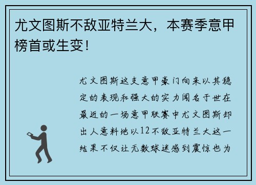 尤文图斯不敌亚特兰大，本赛季意甲榜首或生变！