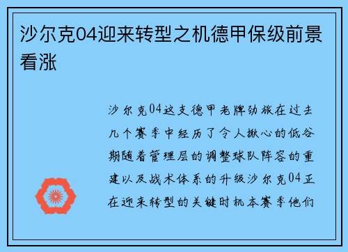 沙尔克04迎来转型之机德甲保级前景看涨