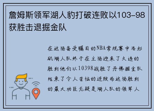 詹姆斯领军湖人豹打破连败以103-98获胜击退掘金队