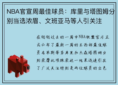 NBA官宣周最佳球员：库里与塔图姆分别当选浓眉、文班亚马等人引关注