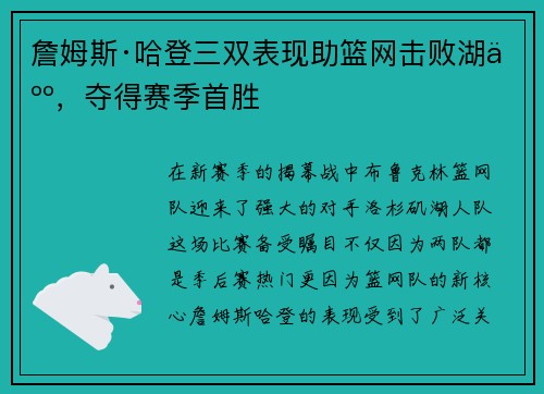 詹姆斯·哈登三双表现助篮网击败湖人，夺得赛季首胜