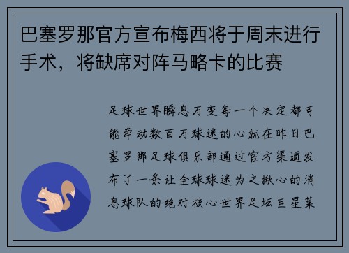 巴塞罗那官方宣布梅西将于周末进行手术，将缺席对阵马略卡的比赛