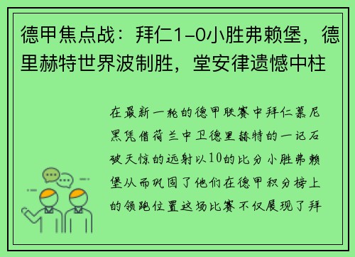 德甲焦点战：拜仁1-0小胜弗赖堡，德里赫特世界波制胜，堂安律遗憾中柱