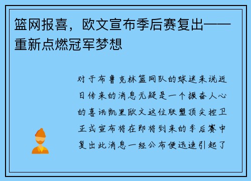 篮网报喜，欧文宣布季后赛复出——重新点燃冠军梦想