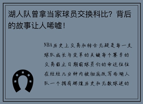 湖人队曾拿当家球员交换科比？背后的故事让人唏嘘！