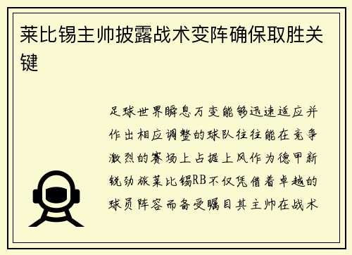 莱比锡主帅披露战术变阵确保取胜关键