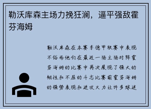 勒沃库森主场力挽狂澜，逼平强敌霍芬海姆