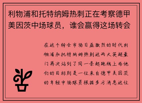 利物浦和托特纳姆热刺正在考察德甲美因茨中场球员，谁会赢得这场转会争夺战？