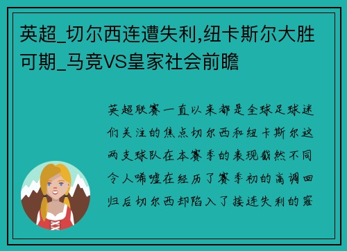 英超_切尔西连遭失利,纽卡斯尔大胜可期_马竞VS皇家社会前瞻