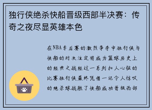 独行侠绝杀快船晋级西部半决赛：传奇之夜尽显英雄本色