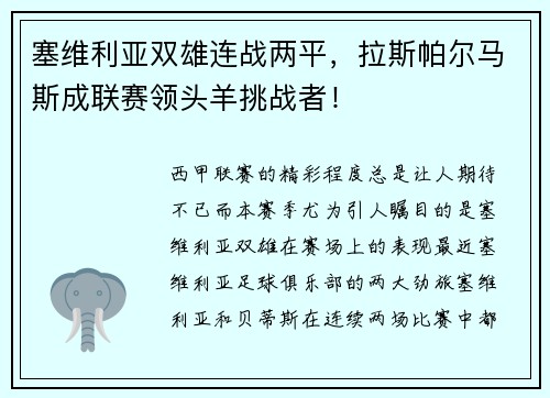 塞维利亚双雄连战两平，拉斯帕尔马斯成联赛领头羊挑战者！