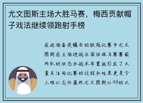 尤文图斯主场大胜马赛，梅西贡献帽子戏法继续领跑射手榜