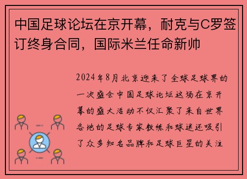 中国足球论坛在京开幕，耐克与C罗签订终身合同，国际米兰任命新帅