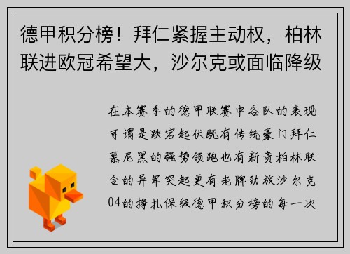 德甲积分榜！拜仁紧握主动权，柏林联进欧冠希望大，沙尔克或面临降级危机