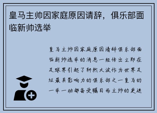 皇马主帅因家庭原因请辞，俱乐部面临新帅选举