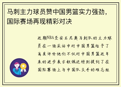 马刺主力球员赞中国男篮实力强劲，国际赛场再现精彩对决