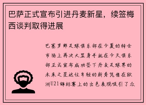 巴萨正式宣布引进丹麦新星，续签梅西谈判取得进展