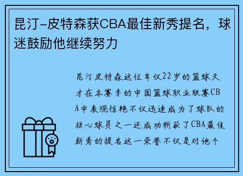 昆汀-皮特森获CBA最佳新秀提名，球迷鼓励他继续努力