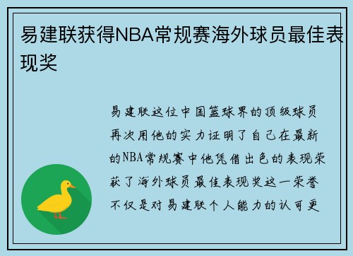 易建联获得NBA常规赛海外球员最佳表现奖